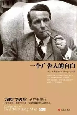 廣告人必讀 解碼“現(xiàn)代廣告教皇”的四部經(jīng)典，賦能企業(yè)管理咨詢