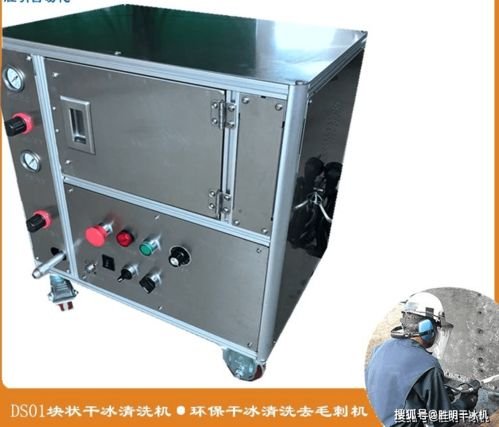 干冰清洗技術(shù) 食品設(shè)備、包裝機械與辦公設(shè)備的創(chuàng)新清潔方案